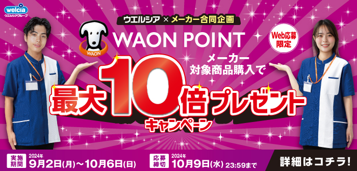 WAON POINT最大10倍CP