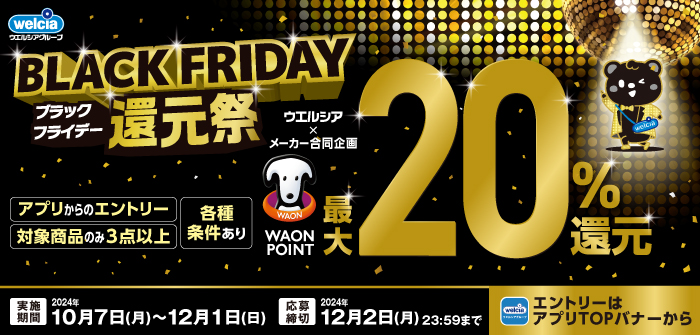 BLACK FRIDAY還元祭