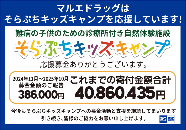 マルエドラッグはそらぷちキッズキャンプを応援しています！