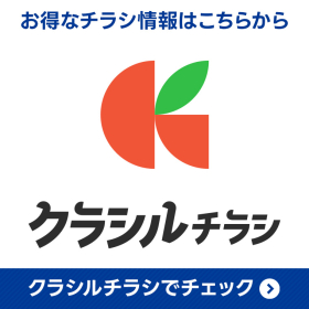 クラシルチラシ