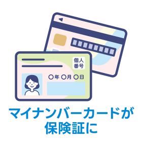 マイナンバーカードが保険証に