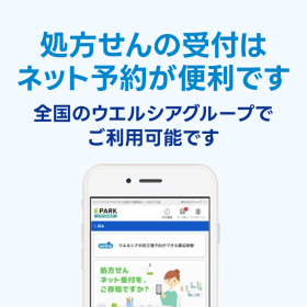 処方せん受付ネット予約EPARK