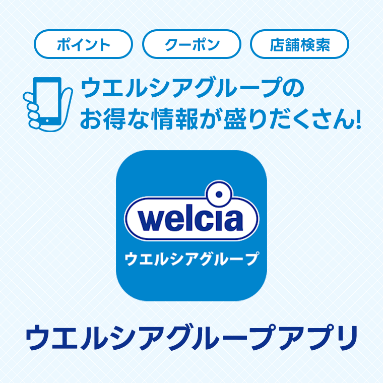 ウエルシアグループアプリ