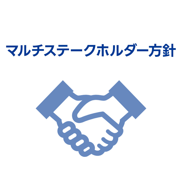 マルチステークホルダー方針