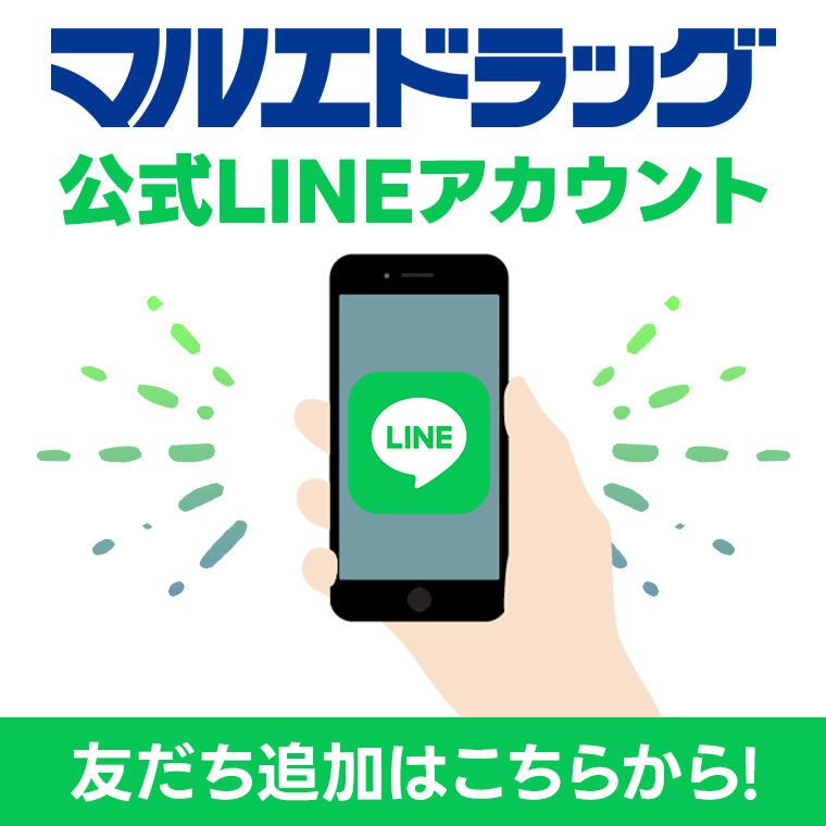 マルエドラッグ（LINE）
