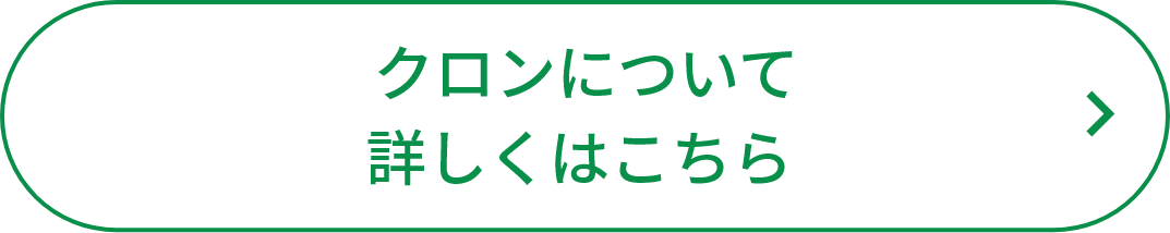 クロンについて詳しくはこちら