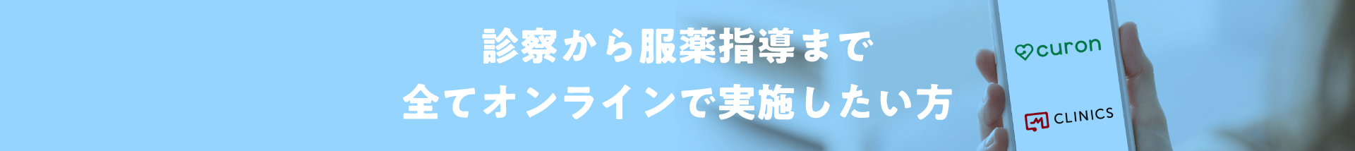 診察から服薬指導まで全てオンラインで実施したい方