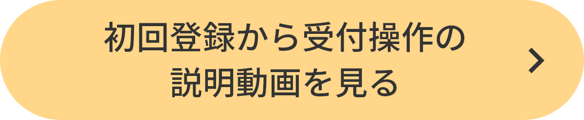 初回登録から受付操作の説明動画を見る
