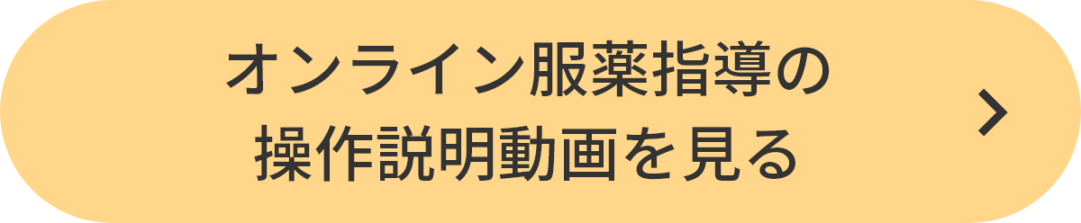 オンライン服薬指導の操作説明動画を見る
