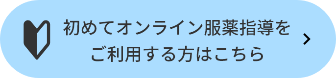 初めてオンライン服薬指導をご利用する方はこちら