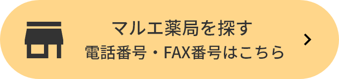 マルエ薬局を探す 電話番号・FAX番号はこちら