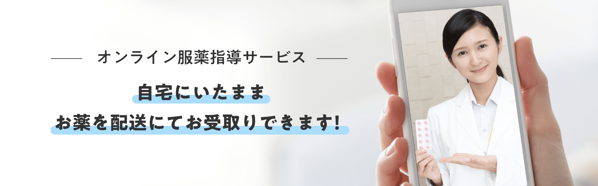 オンライン服薬指導サービス 自宅にいたままお薬を配送にてお受取りできます！