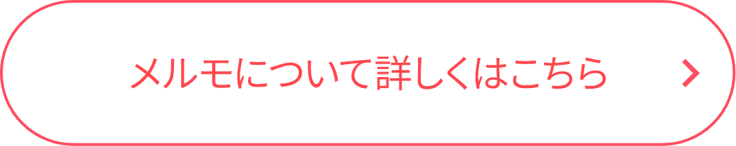 メルモについて詳しくはこちら