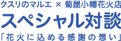 クスリのマルエ × 菊屋小幡花火店 スペシャル対談 「花火に込める感謝の想い」