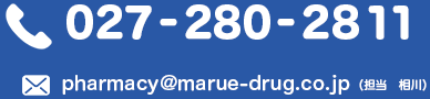 Tel：027‐280‐2811 mail：pharmacy@marue-drug.co.jp  (担当　相川)
