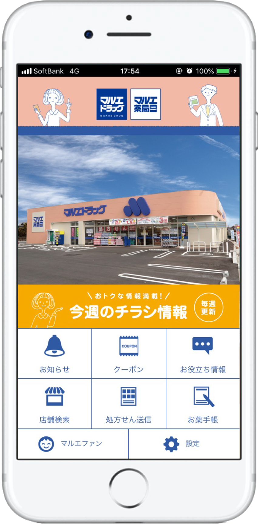 マルエのスマートフォンアプリ