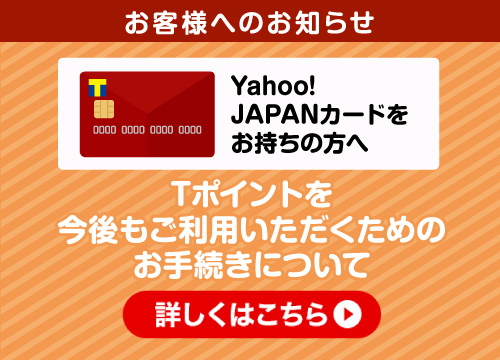 ヤフージャパンカード Tポイントサービス終了のお知らせ